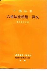 六祖法宝坛经·译义佛经译白之四