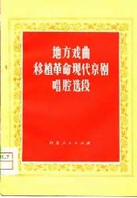 地方戏曲移植革命现代京剧唱腔选段