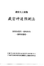 藏密无上瑜加 藏密神通预测法