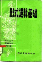 形式逻辑基础 上