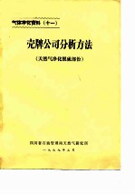 气体净化资料 11 壳牌公司分析方法 天然气净化脱硫部份