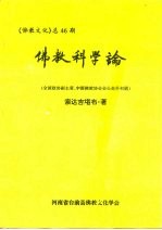 《佛教文化》 总46期 佛教科学论 全国政协副主席、中国佛教协会会长赵朴初题
