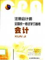 注册会计师全国统一考试学习参考 会计