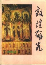 敦煌研究 1995年第3期总第45期