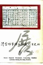 清宫佛事活动秘藏档案史料