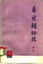 自然辩证法杂志 1975年 第4期