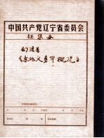 中共辽宁省委党史资料征集委员会办公室 《东北义勇军概况》