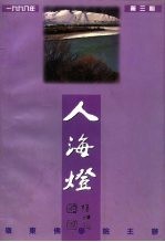 岭东佛学院院刊 人海灯 1998年第3期 总第13期