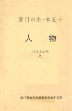 厦门市志 卷50 人物 征求意见稿 上