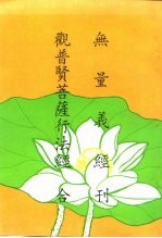 无量义经 观音贤菩萨行法经合刊