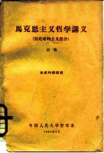 马克思主义哲学讲义 历史唯物主义部分 本校内部使用