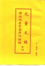 无量义经 佛说观普贤菩萨行法经 合刊