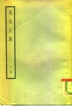 周易正义 下