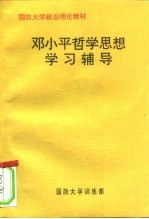 国防大学政治理论教材 邓小平哲学思想学习辅导