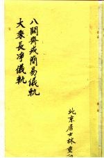 八关斋戒简易仪轨 大乘长净仪轨
