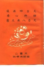 天台四教仪 始终心要 天台八教大意