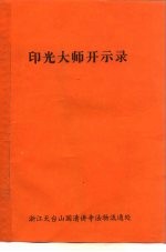 印光大师开示录