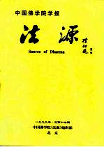 中国佛学院学报 法源