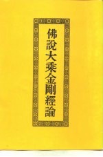 佛说大乘金刚经论