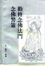 念佛警策勤修念佛法门