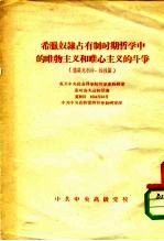 希腊奴隶占有制时期哲学中的唯物主义和唯心主义的斗争 德谟克利特、柏拉图