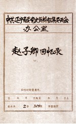 中共辽宁省委党史资料征集委员会办公室 赵子卿回忆录 2