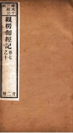 观楞伽经记 卷7-10