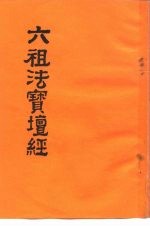 六祖法宝坛经