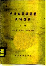 毛泽东哲学思想资料选辑 上