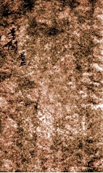 皇帝内经素问 卷2