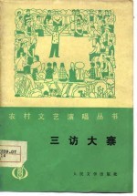三访大寨 曲艺集