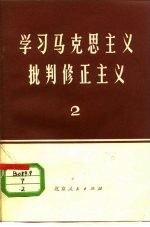 学习马克思主义 批判修正主义