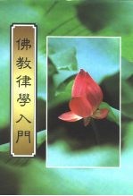 佛教律学入门