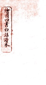 绘图四书白话读本 论语 卷9