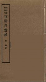 夜雨秋灯录 1