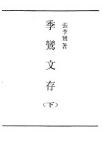 季鸾文存 下