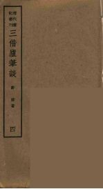 客窗闲话 下