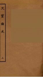 天宝曲史 上