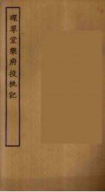 环翠堂乐府 投挑记