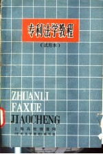专利法学教程 试用本
