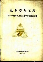 钛科学与工程 第八届全国钛及钛合金学术交流会文集