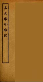 高文举珍珠记 全
