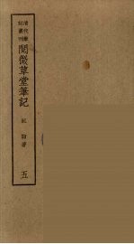 香祖笔记 5