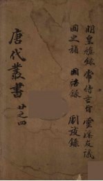 唐代丛书 4