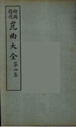 昆曲大全 19