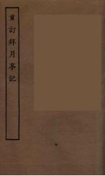 重订拜月亭记 全