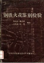 钢铁火花鉴别检验