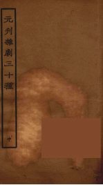 元刊杂剧三十种 中