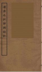 屠赤水批评荆钗记 全