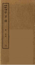 熙朝新语 1